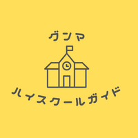 ハイスクールガイド